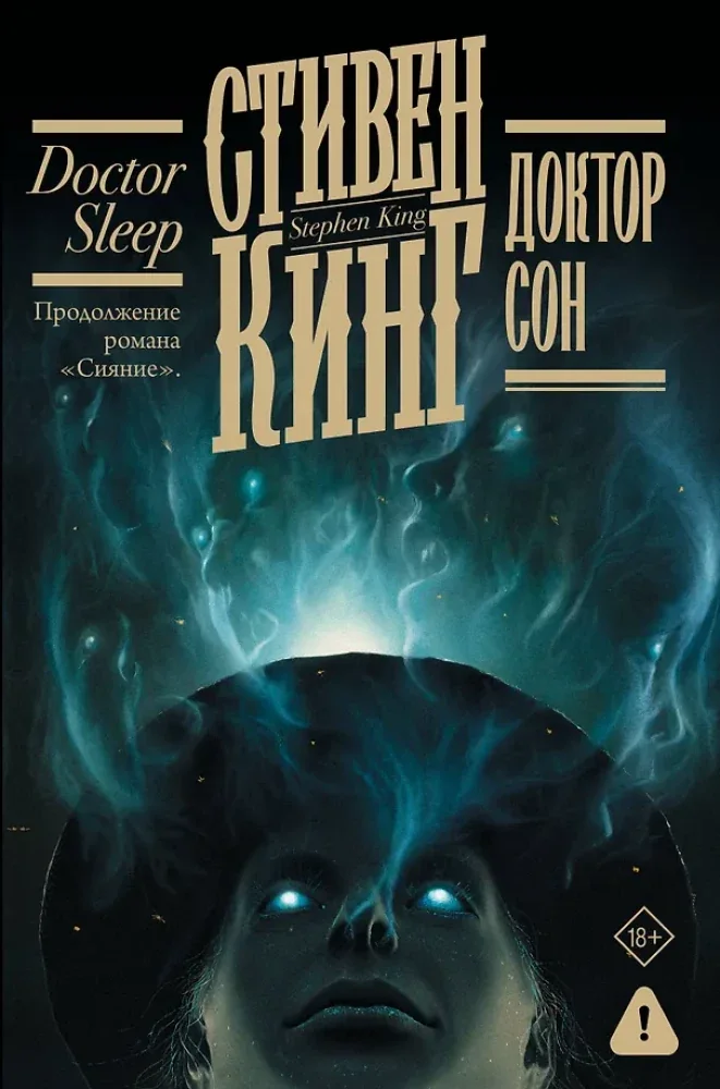 Обложка книги «Доктор Сон»