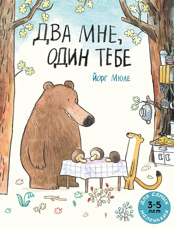 Обложка книги «Два мне, один тебе»
