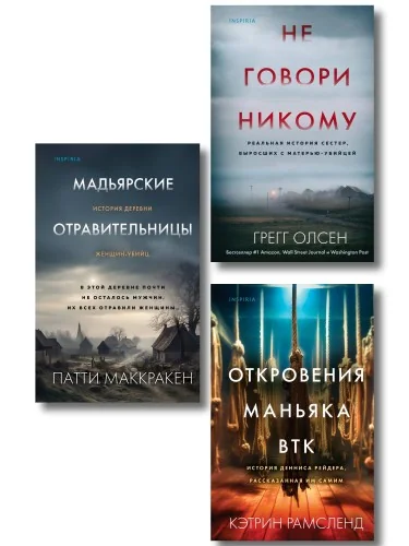 Обложка книги «Комплект Tok. True Crime Story (Не говори никому + Откровения маньяка BTK + Мадьярские отравительницы)»
