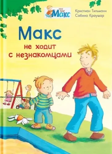 Обложка книги «Макс не ходит с незнакомцами»