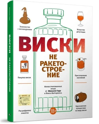 Обложка книги «Виски не ракетостроение»