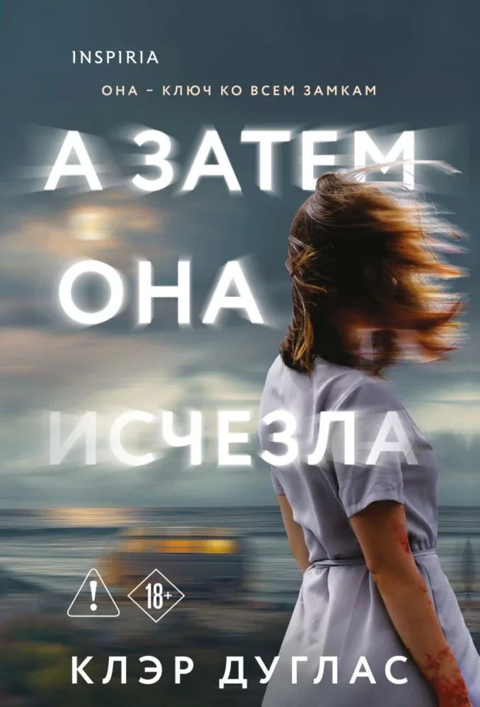 Обложка книги «А затем она исчезла»