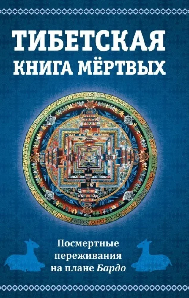 Обложка книги «Тибетская книга мертвых. Посмертные переживания на плане Бардо»