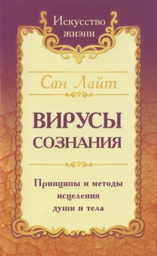 Обложка книги «Вирусы сознания. Принципы и методы исцеления души и тела»