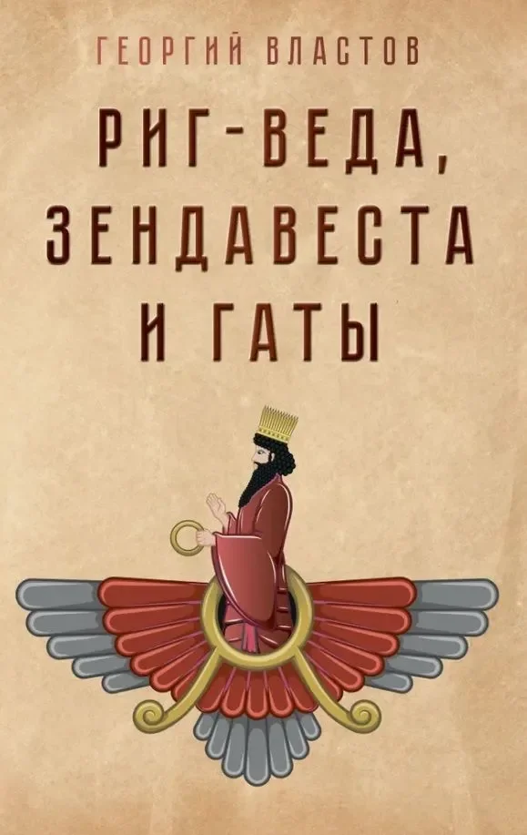 Обложка книги «Риг-Веда, Зендавеста и Гаты»