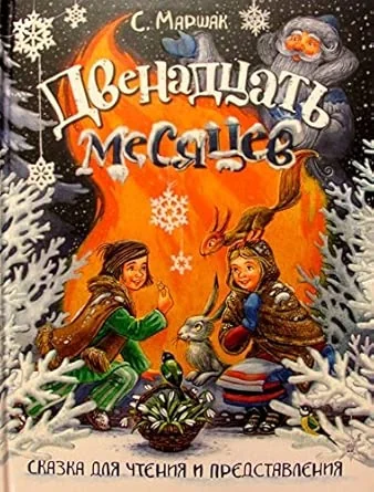 Обложка книги «Двенадцать месяцев»