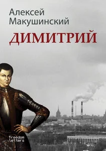 Обложка книги «ДИМИТРИЙ»