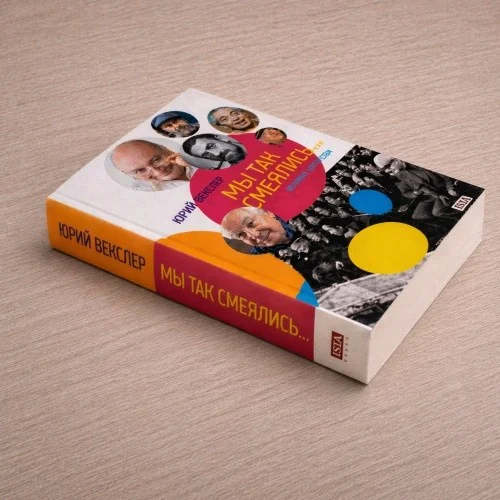 Обложка книги «Мы так смеялись…»