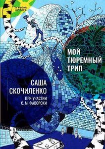 Обложка книги «Мой тюремный трип (ч/б илл.) (мягк.обл.)»
