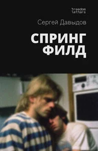 Обложка книги «Спрингфилд (мягк.обл.)»