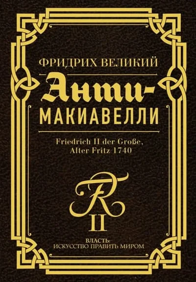 Обложка книги «Анти-Макиавелли. Наставление о военном искусстве к своим генералам»