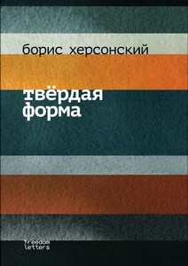 Обложка книги «ТВЕРДАЯ ФОРМА»