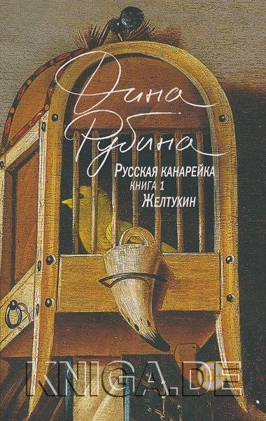 Обложка книги «Русская канарейка. Желтухин»
