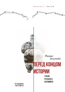 Обложка книги «Перед концом истории? Грани русского антимира»