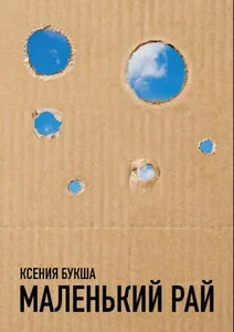 Обложка книги «Маленький рай (мягк.обл.)»