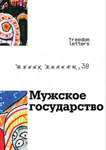 Обложка книги «Мужское государство»