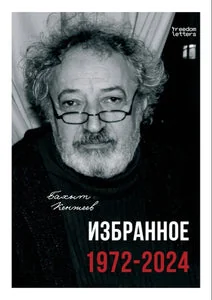 Обложка книги «ИЗБРАННОЕ. 1972–2024»