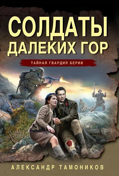 Обложка книги «Солдаты далеких гор»