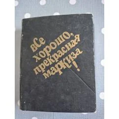 Обложка книги «Все хорошо, прекрасная маркиза!»