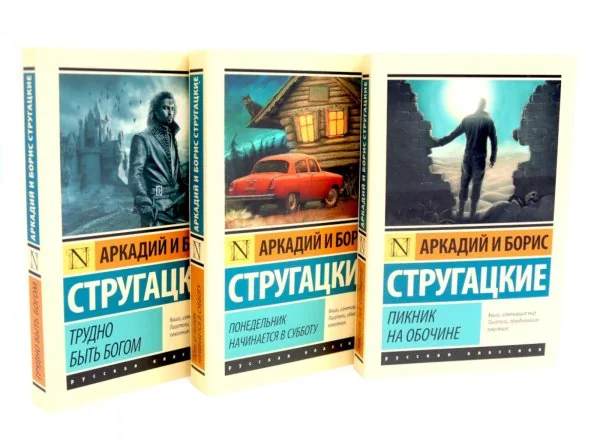 Обложка книги «Пикник на обочине Понедельник начинается в субботу Трудно быть богом (комплект из 3-х книг)»