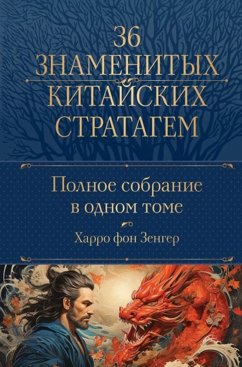 Обложка книги «Полное собрание 36 знаменитых китайских стратагем в одном томе»