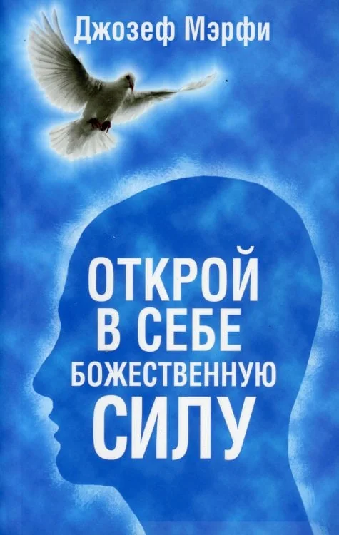 Обложка книги «Открой в себе Божественную силу (синяя)»