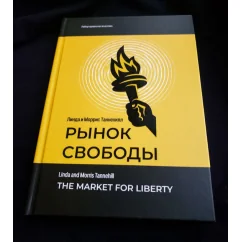 Обложка книги «Рынок свободы»