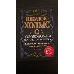 Обложка книги «Шерлок Холмс. Головоломки великого сыщика»