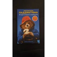 Обложка книги «История отважного медвежонка»