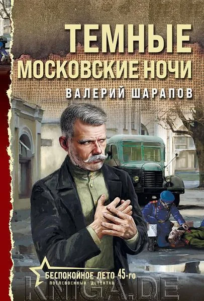 Обложка книги «Темные московские ночи»