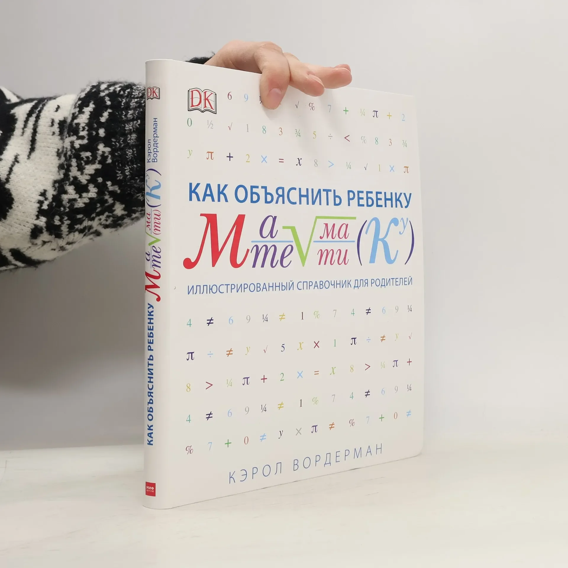 Обложка книги «Как объяснить ребенку математику. Иллюстрированный справочник для родителей»