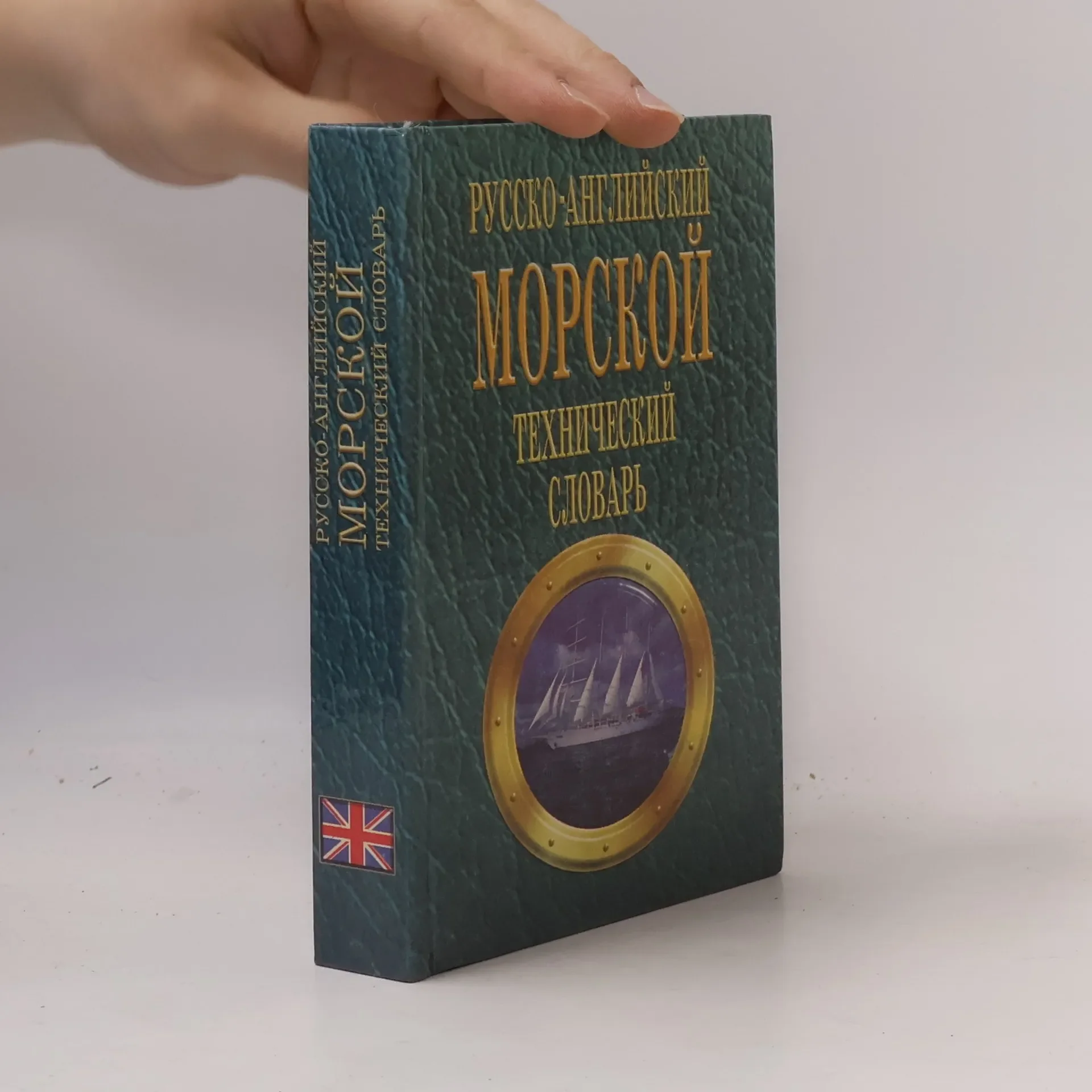 Обложка книги «Русско-английский морской технический словарь»