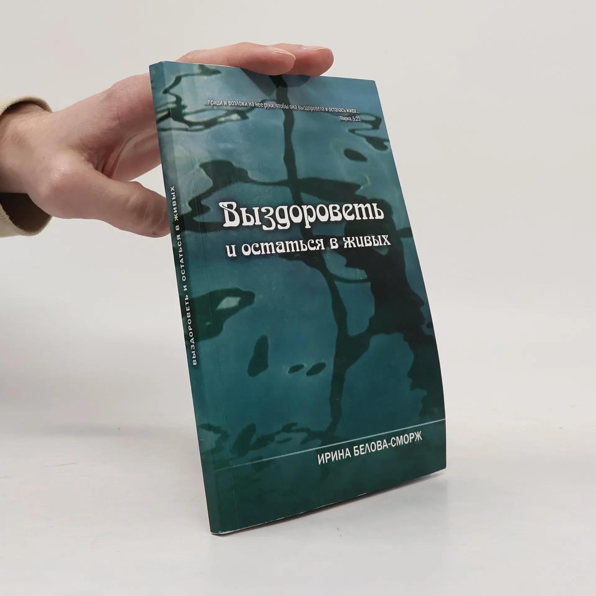 Обложка книги «Выздороветь и остаться в живых»