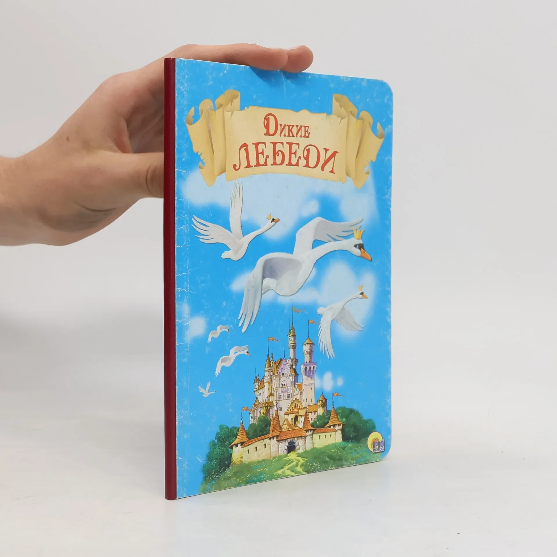 Обложка книги «Дикие лебеди»