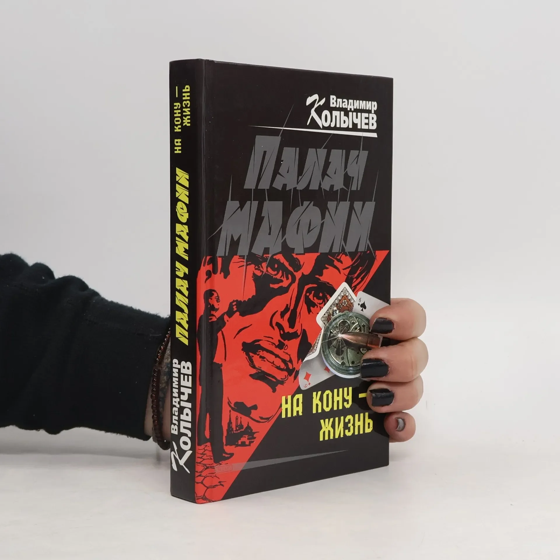 Обложка книги «Палач мафии. На кону - жизнь : роман»