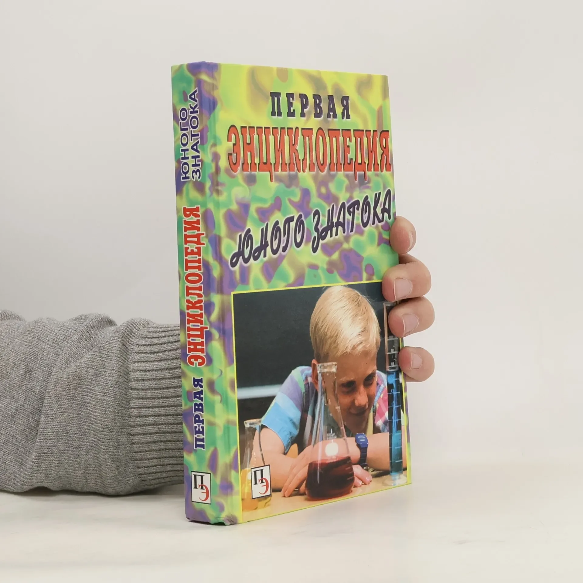 Обложка книги «Первая энциклопедия юного знатока»