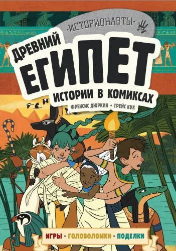 Обложка книги «Древний Египет. Истории в комиксах + игры, головоломки, поделки»