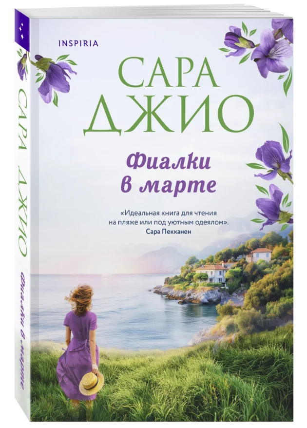 Обложка книги «Фиалки в марте (мг)»