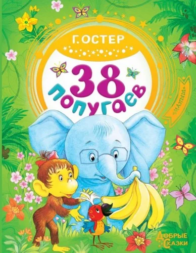 Обложка книги «Книга 38 попугаев, Григорий Остер»