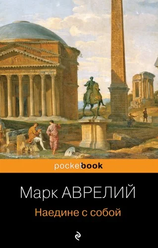 Обложка книги «Наедине с собой»