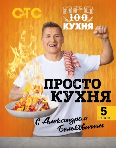 Обложка книги «ПроСТО кухня с Александром Бельковичем. Пятый сезон»
