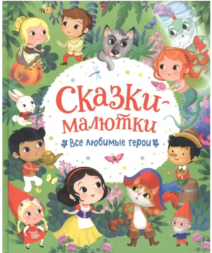 Обложка книги «Сказки-малютки. Все любимые герои»