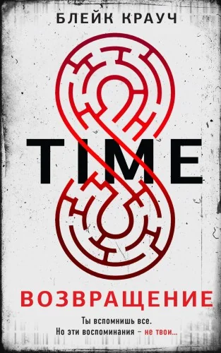 Обложка книги «Time. Возвращение»