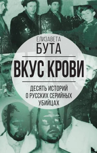 Обложка книги «Вкус крови. Десять историй о русских серийных убийцах»