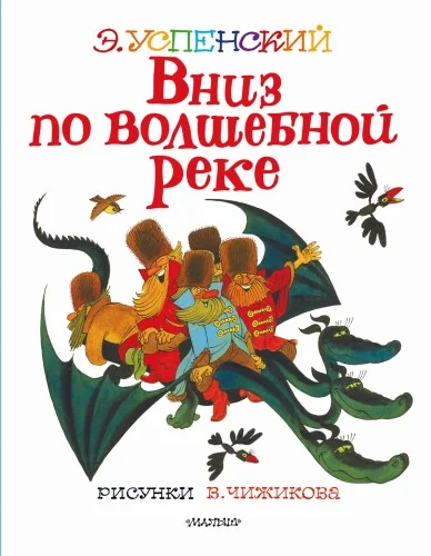 Обложка книги «Вниз по волшебной реке»
