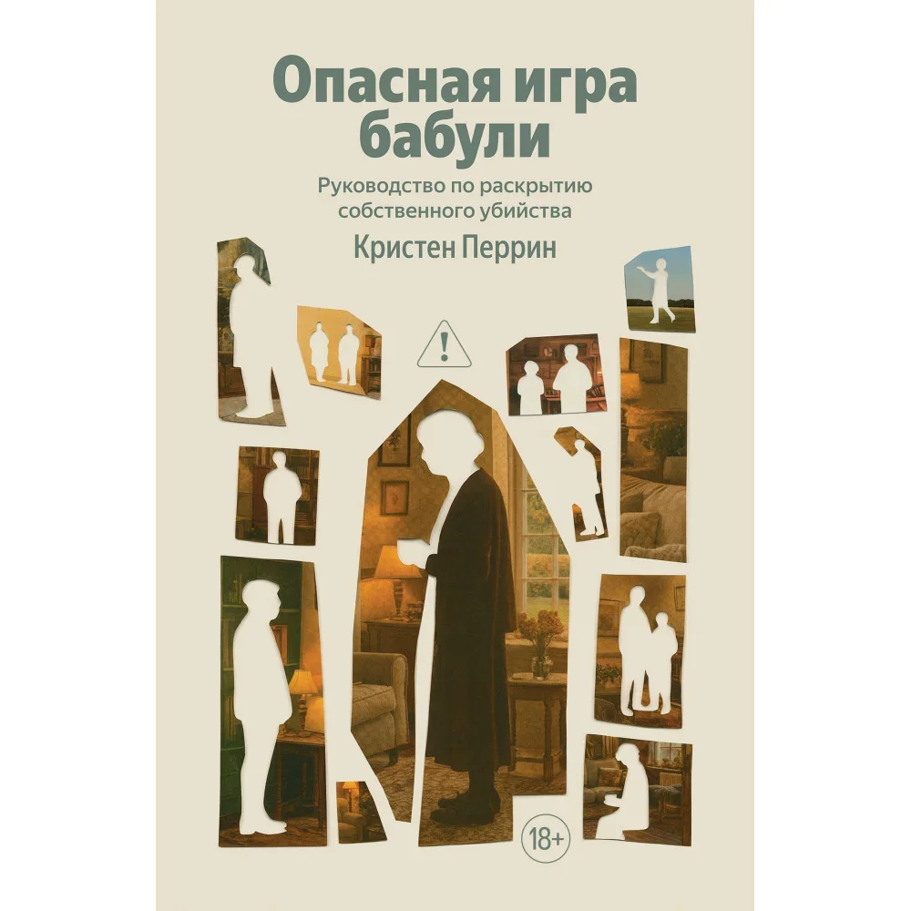 Обложка книги «Опасная игра бабули. Руководство по раскрытию собственного убийства»