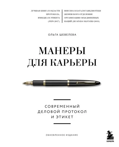 Обложка книги «Манеры для карьеры. Современный деловой протокол и этикет (обновленное издание)»