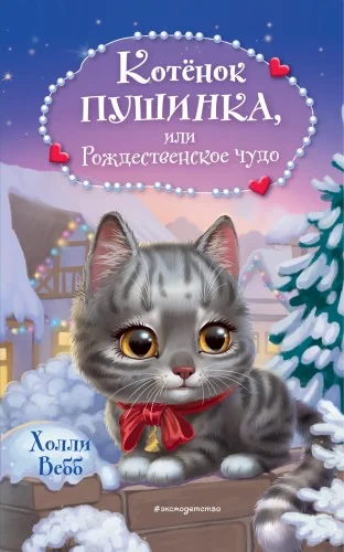 Обложка книги «Котёнок Пушинка, или Рождественское чудо»