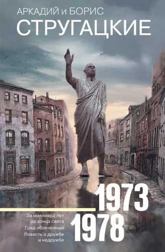 Обложка книги «Собрание сочинений 1973-1978»