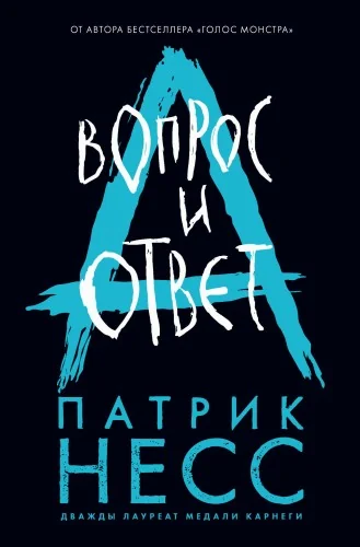 Обложка книги «Вопрос и ответ»